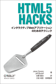 HTML5 Hacks Japanese Translation
